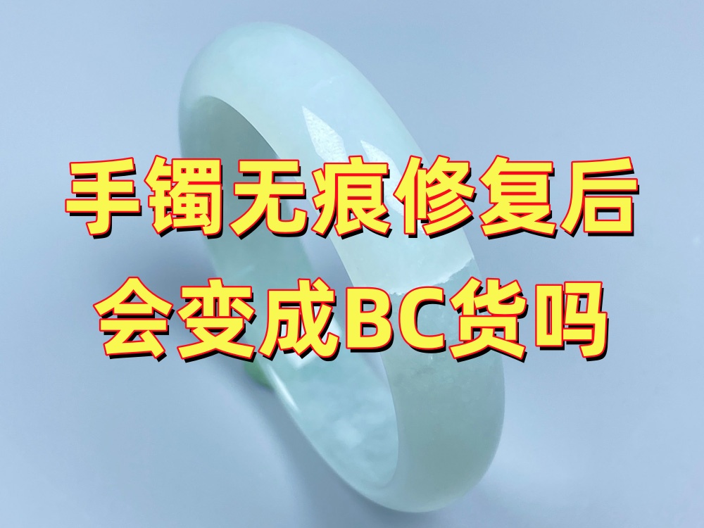 手镯无痕修复后会变成BC货吗?