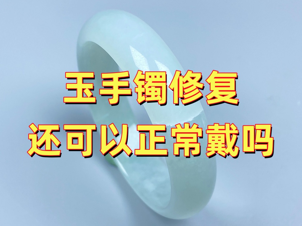 手镯修复后还能不能像原来一样戴？