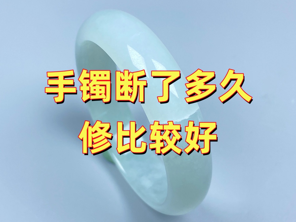 手镯断了多久修比较好？需要马上修吗