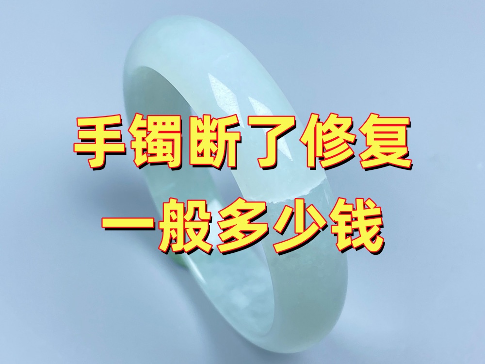 手镯断了修复一般多少钱？影响价格的5个因素