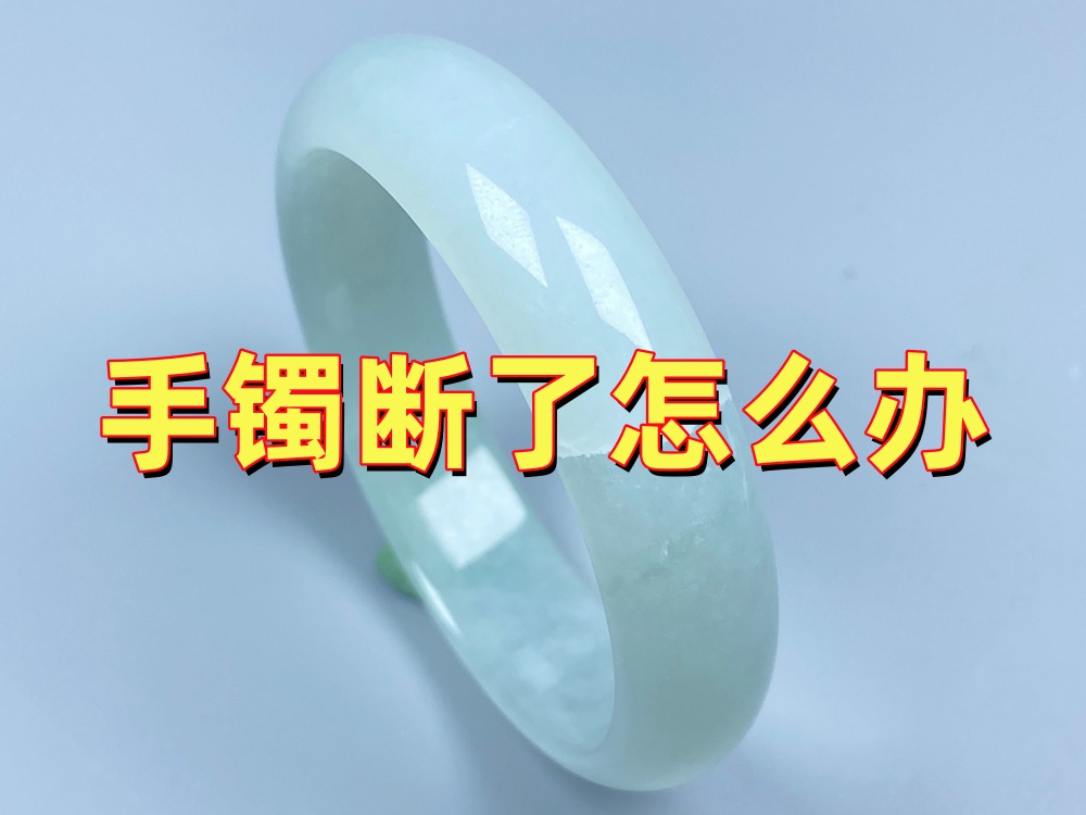 手镯断了怎么办？包金、金缮、无痕修复哪个好？几种修复工艺优缺点全面对比