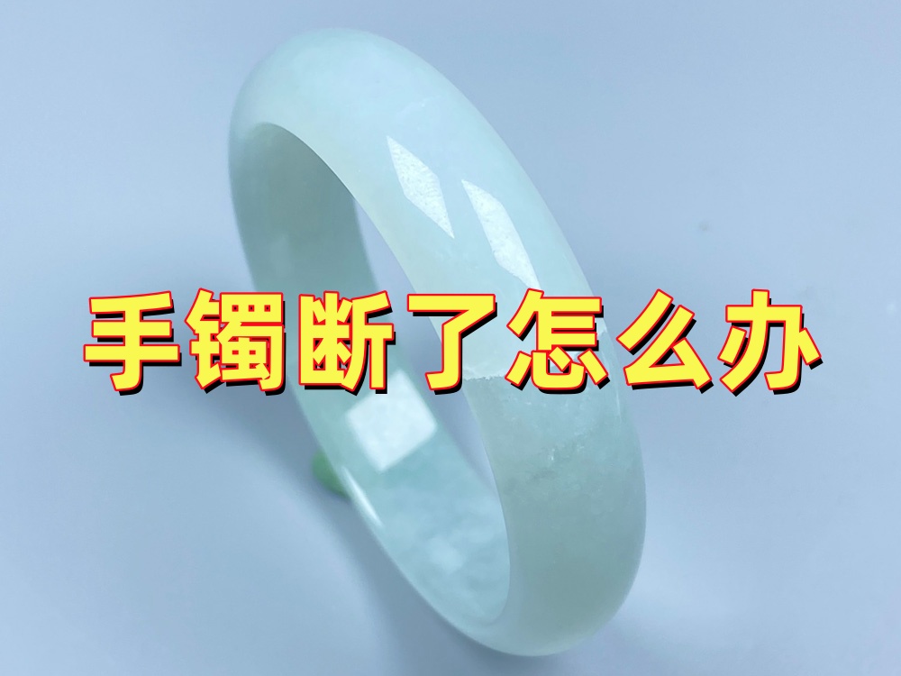 手镯断了怎么办？包金、金缮、无痕修复哪个好？几种修复工艺优缺点全面对比