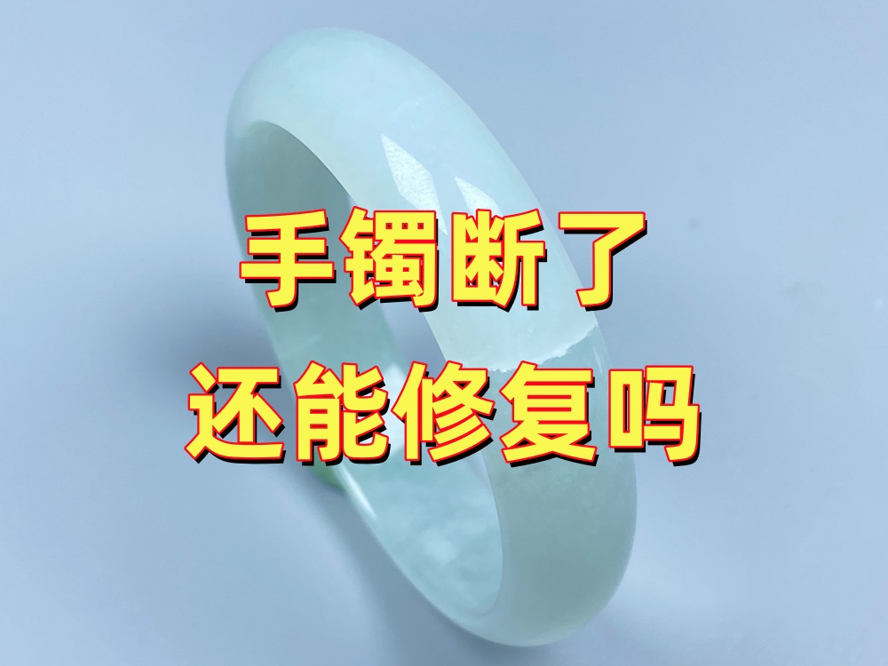 手镯断了还能修吗？哪些情况可以修，哪些情况不建议修｜北京康氏玉石修复