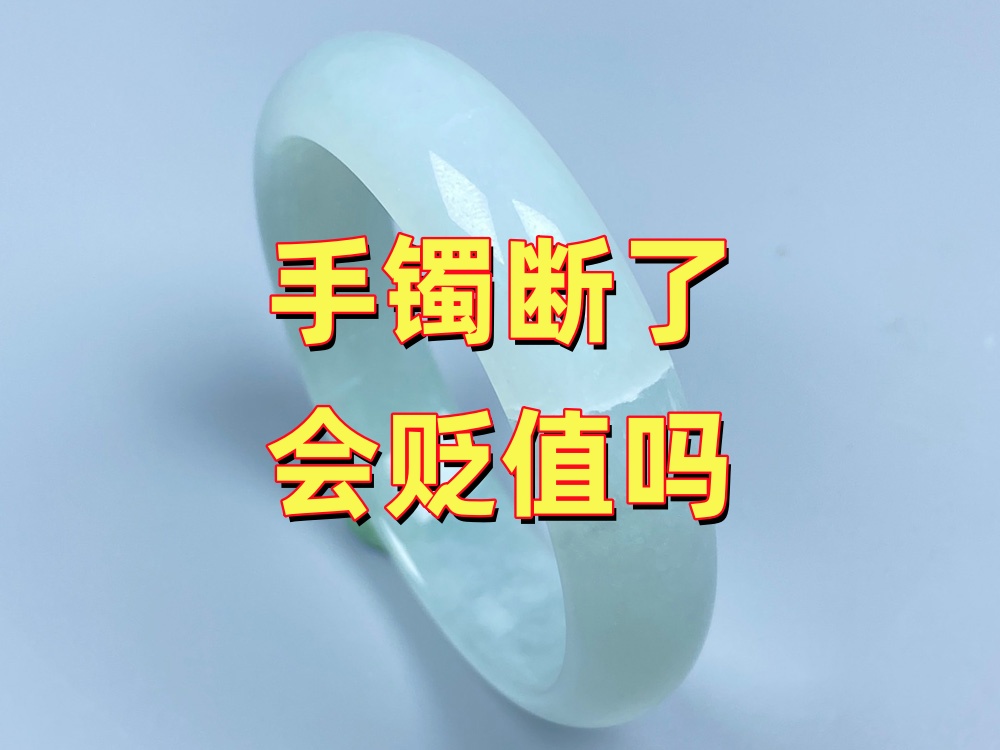 手镯断了会贬值吗？修复后价值怎么看
