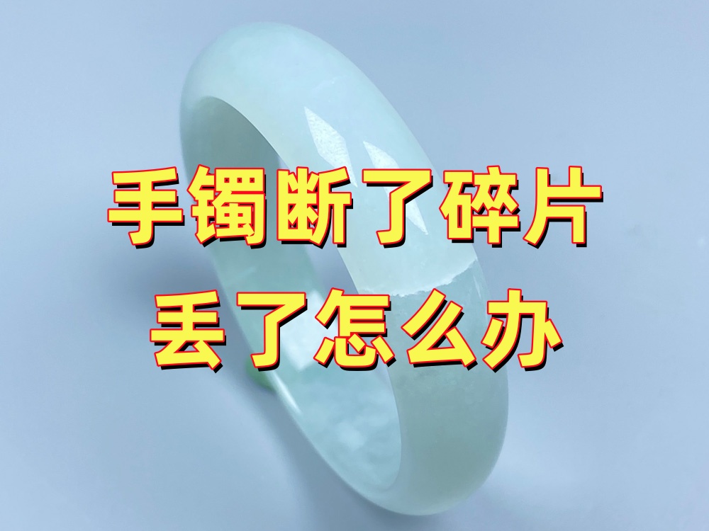 手镯断了以后，碎片丢了怎么办？还能修吗？