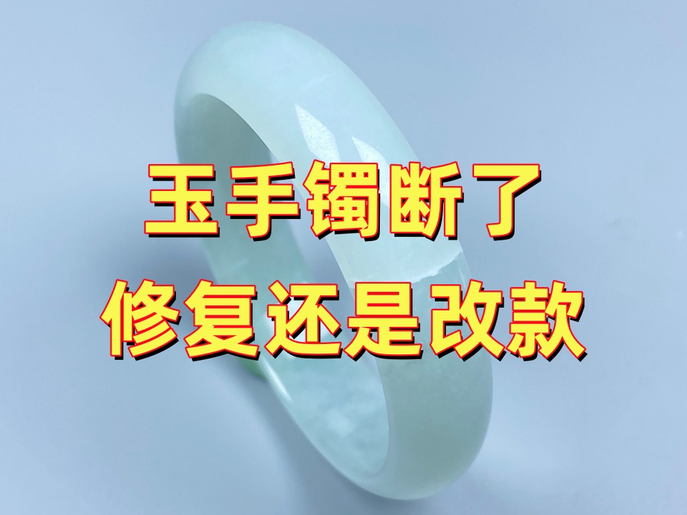 玉手镯断了，原样修复还是改做手串吊坠？