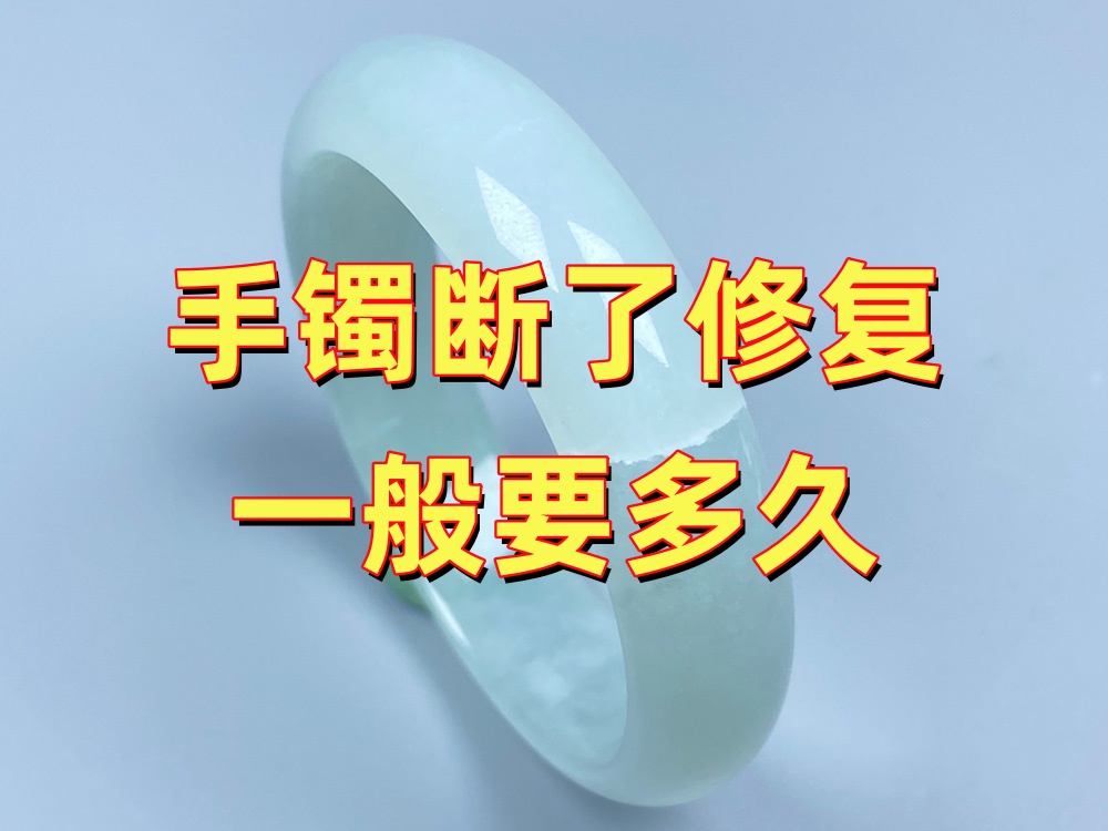 手镯断了修复一般要多久？影响工期的5个因素