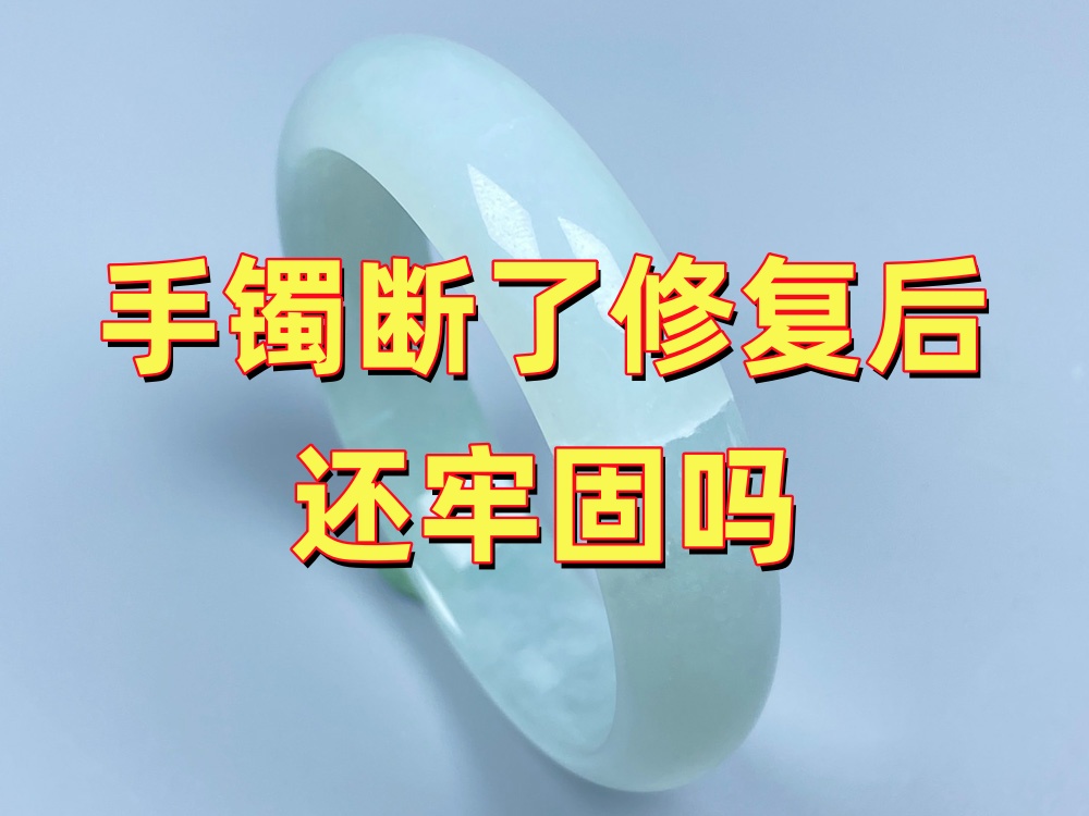 手镯断了修复后还牢固吗？还能继续佩戴吗