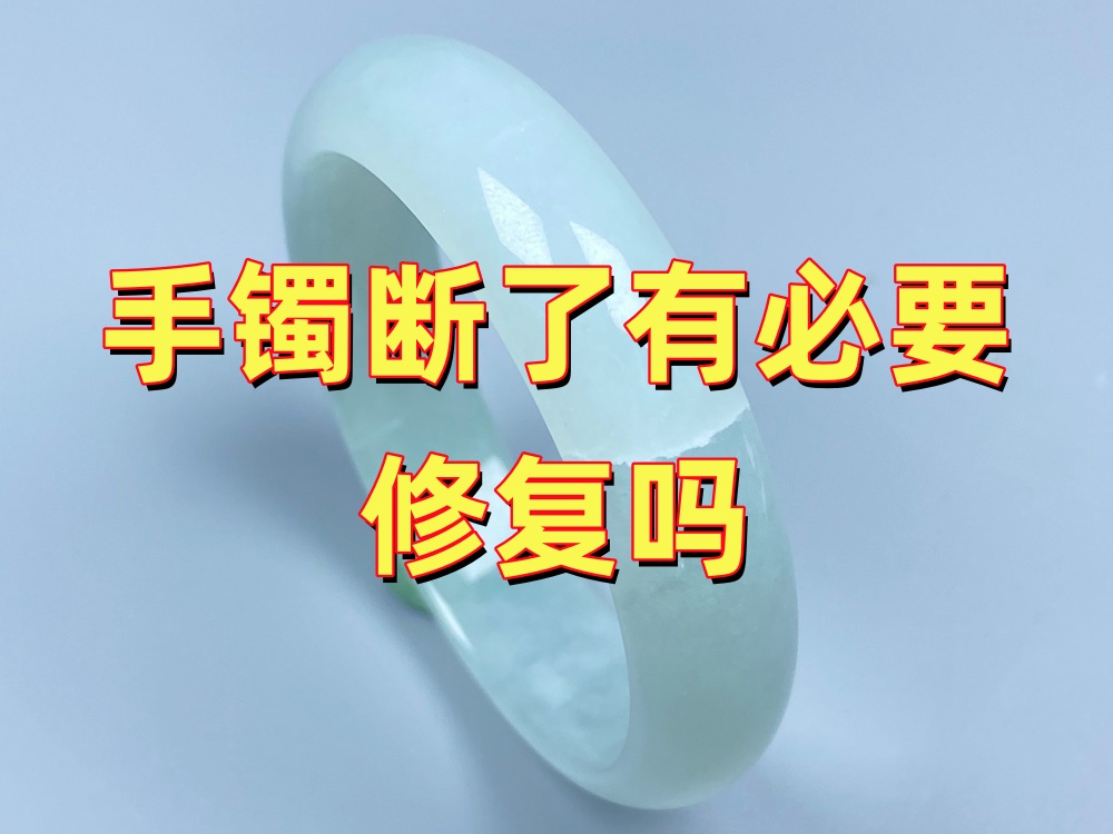 手镯断了有必要修复吗？值不值得修怎么看