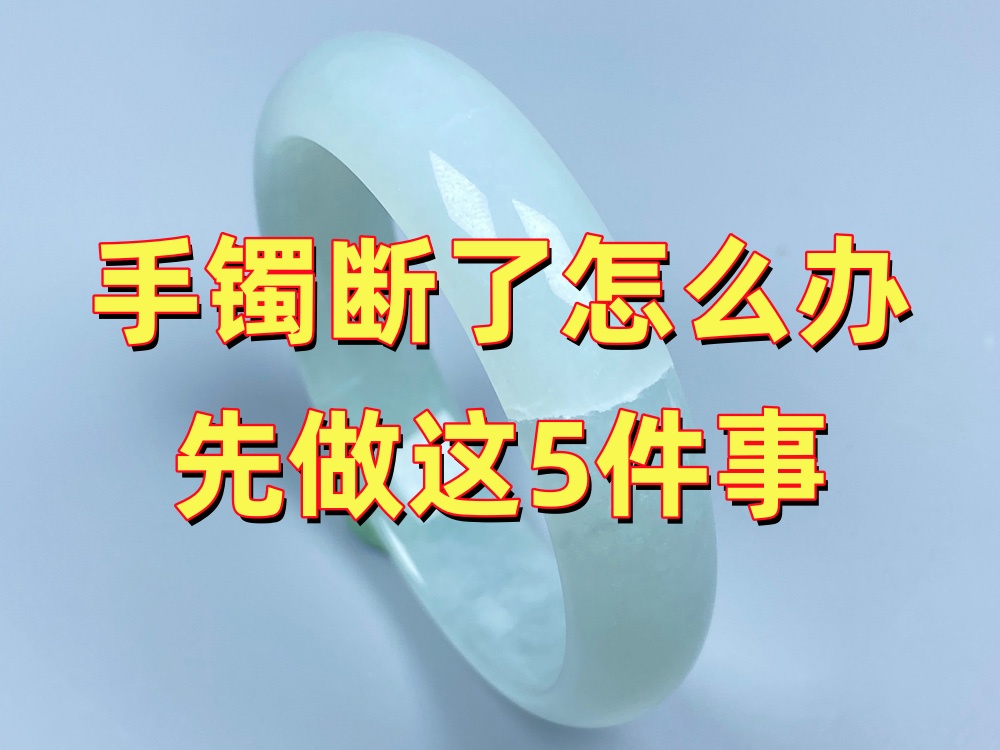手镯断了怎么办？先别急着修，先做好这5件事｜北京康氏玉石修复