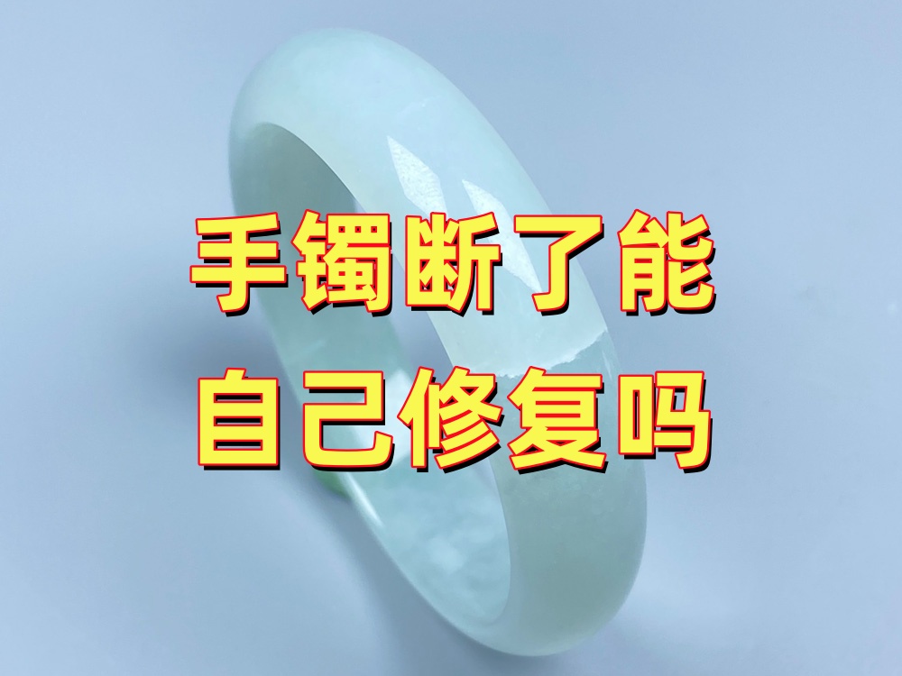 手镯断了能自己补胶吗？和专业修复有什么区别