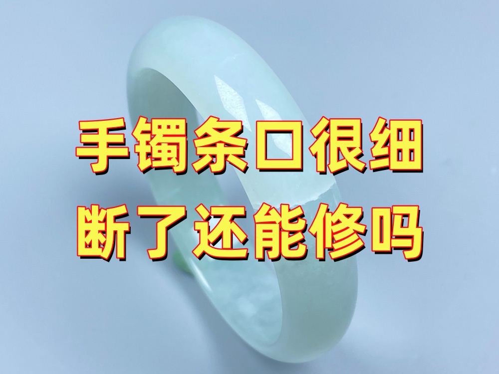 手镯条口很细，断了还能修吗？