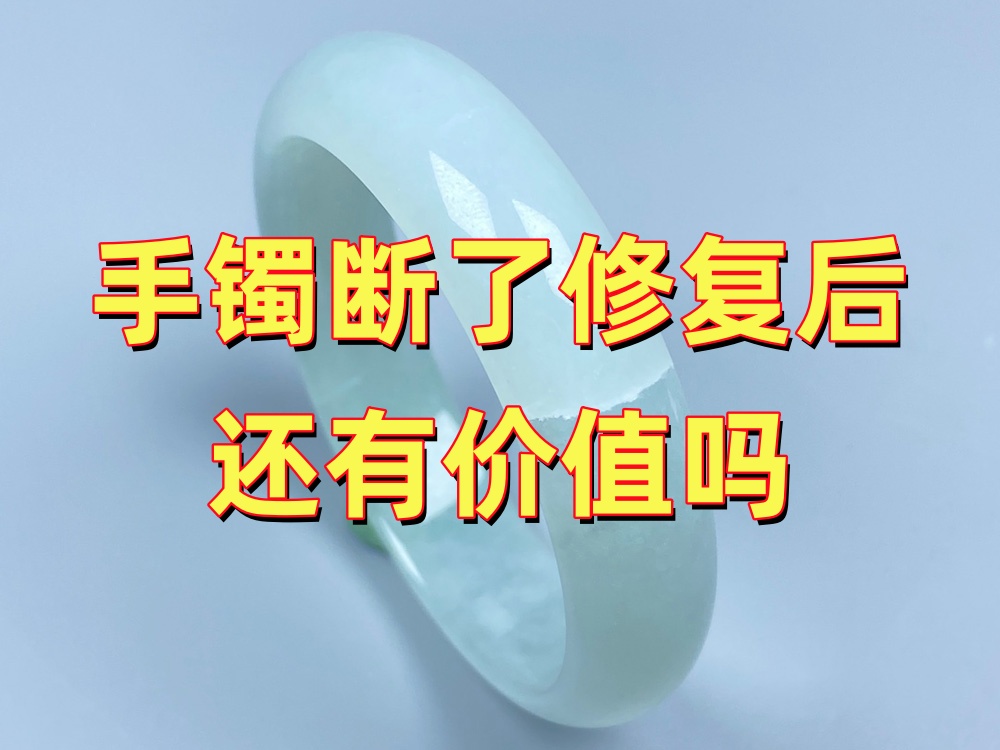 手镯断了修复后还有价值吗？会不会影响保值