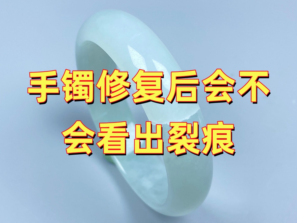 手镯修复后会不会看出裂痕？影响修复痕迹明显程度的5个因素