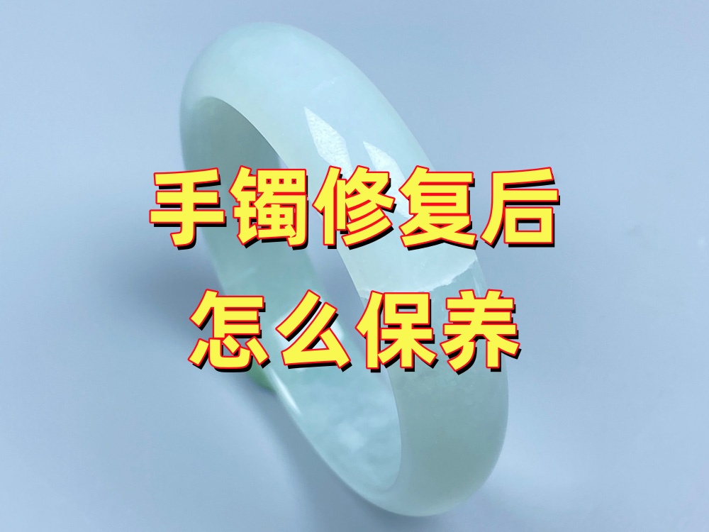 手镯修复后怎么保养？多久上一次油