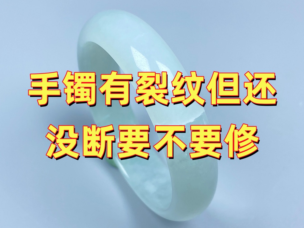 玉手镯有裂纹但还没断，要不要现在修？