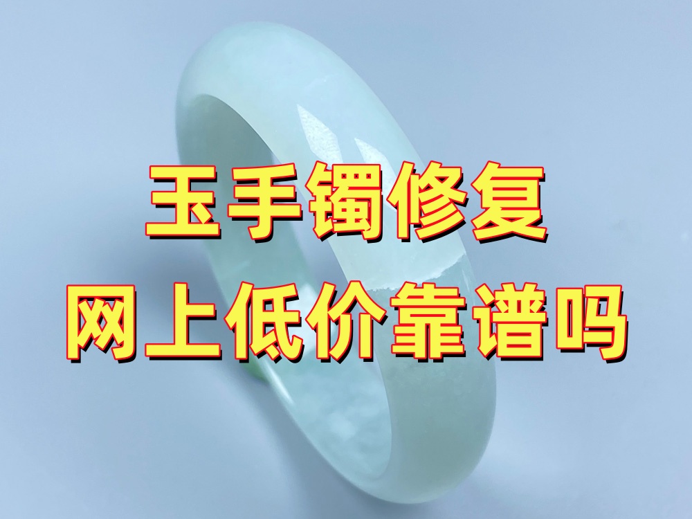 网上低价修复靠谱吗？几十元修手镯是真的吗？