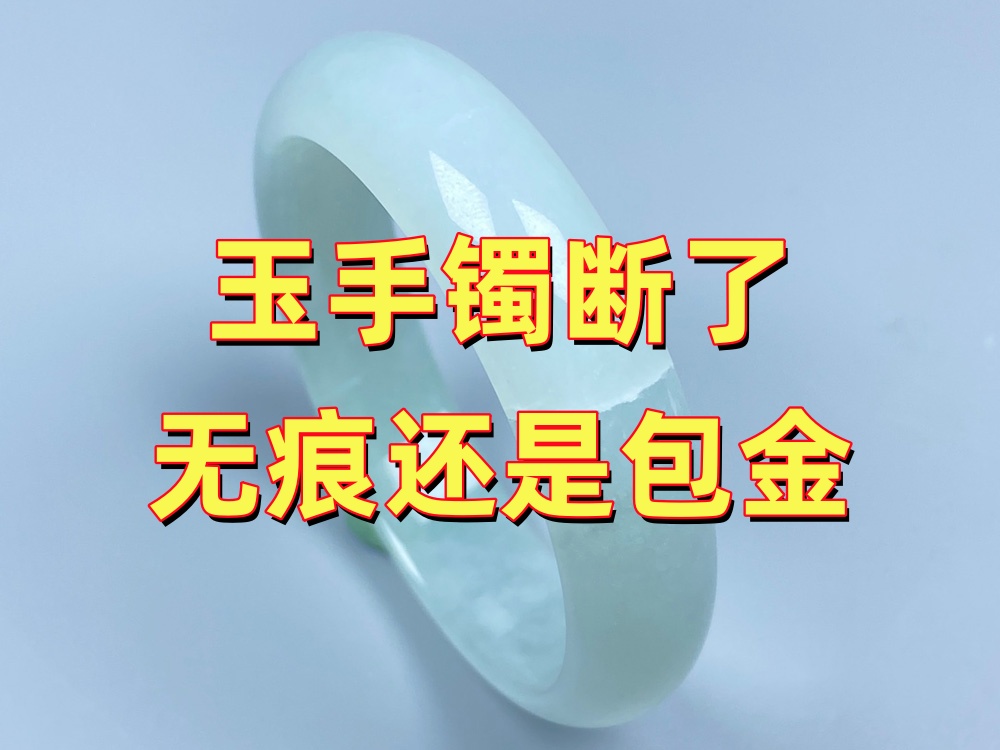 玉手镯断了做无痕修复还是包金？如何选择更合适？