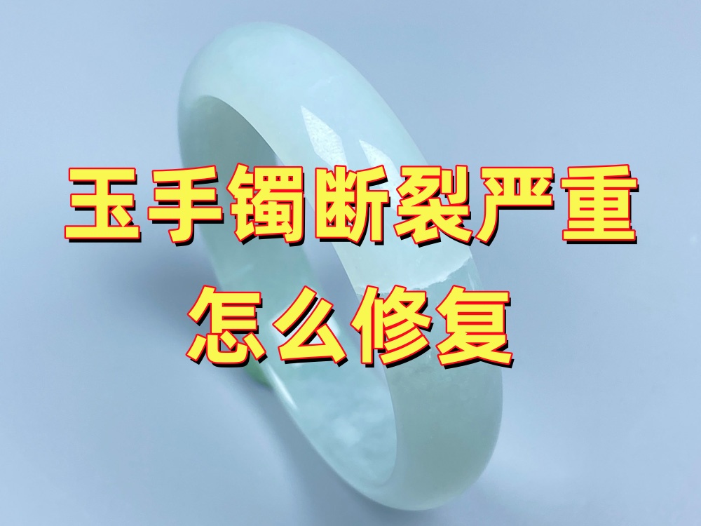 玉手镯断裂严重，选原尺寸无痕修复还是截短改小？