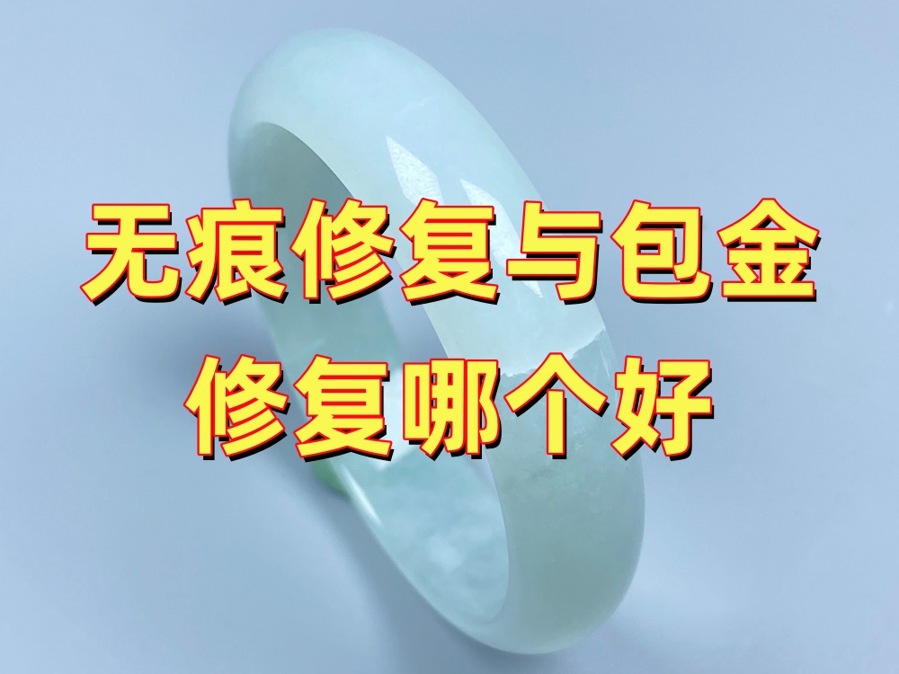 无痕修复与包金修复哪个好？