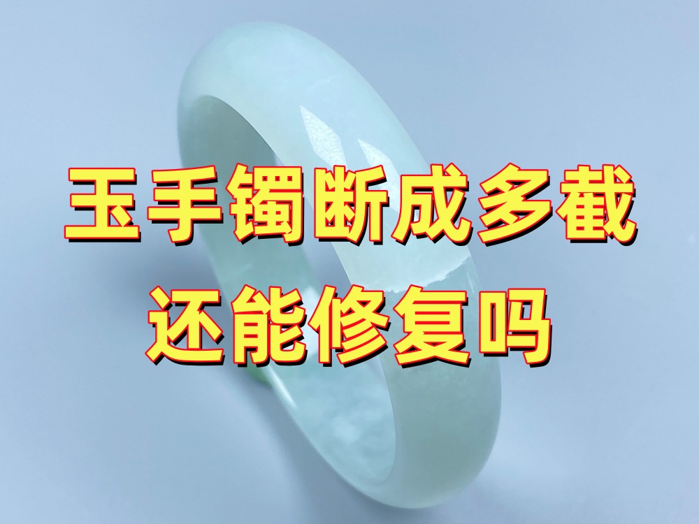 玉手镯断成多截还能修复吗？段数越多越要先判断结构