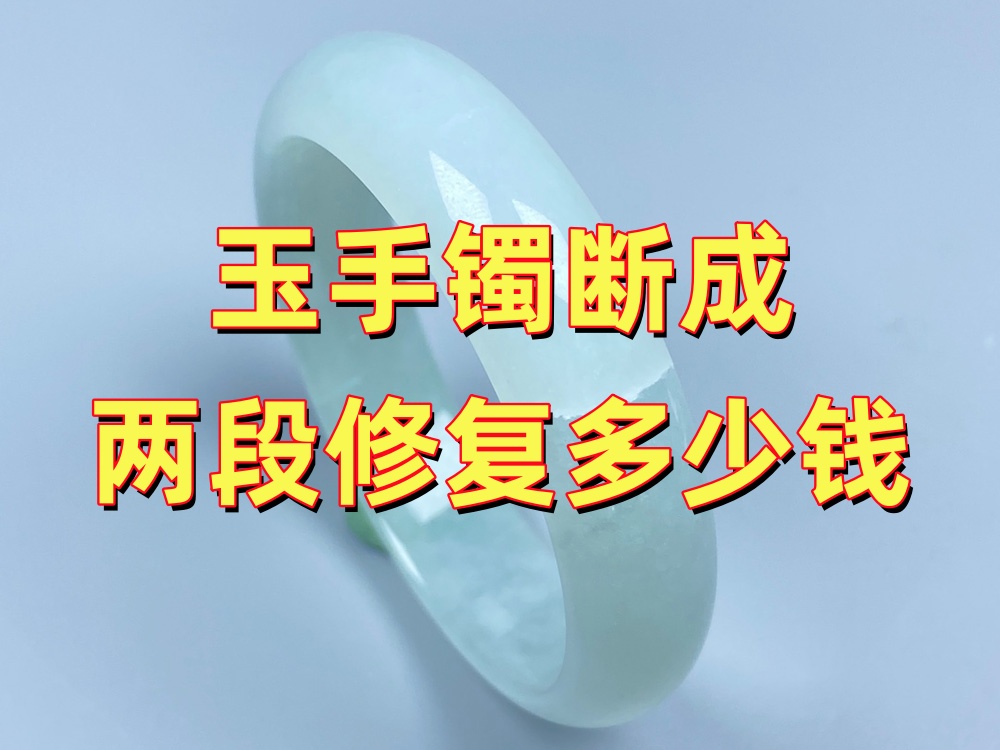 玉手镯断成两段修复多少钱？