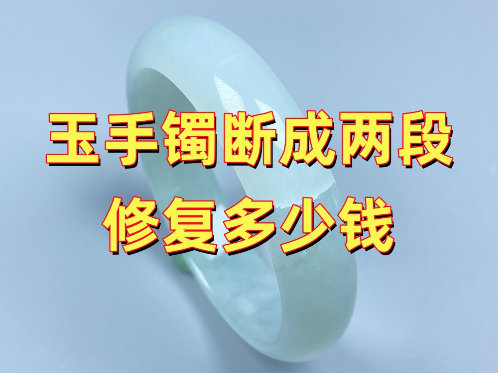 玉手镯断成两段修复多少钱？