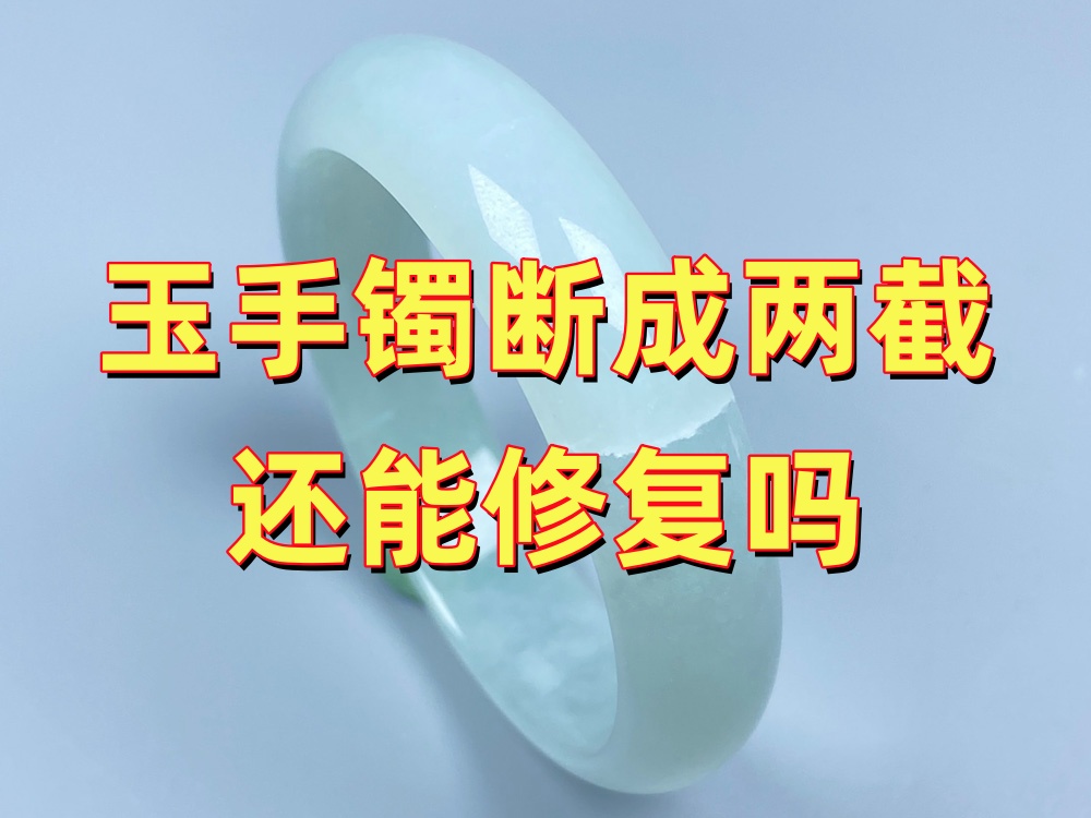 玉手镯断成两截还能修复吗？先看断口和缺损情况