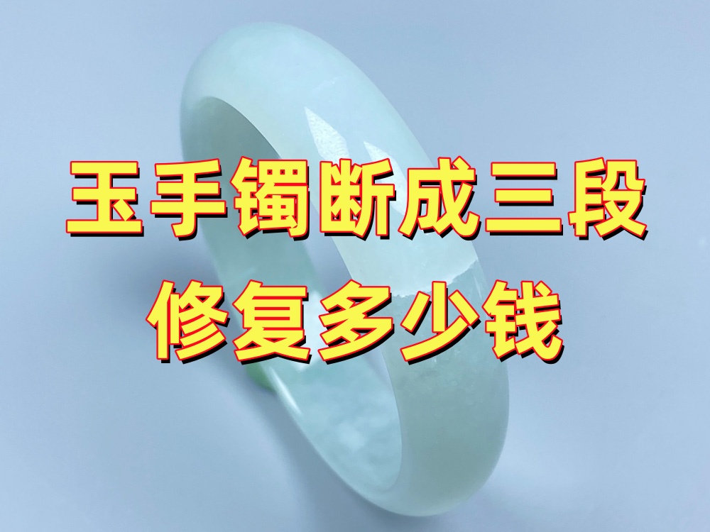 玉手镯断成三段修复多少钱？断口和碎片齐全度决定费用