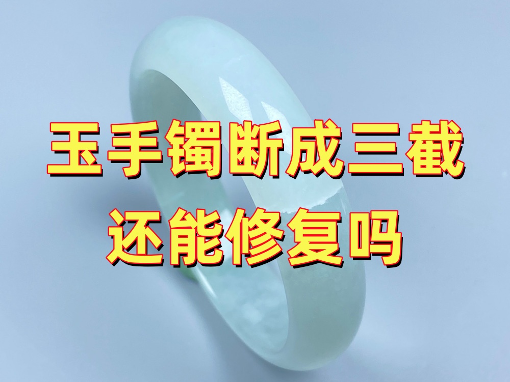 玉手镯断成三截还能修复吗？先看三段是否齐全