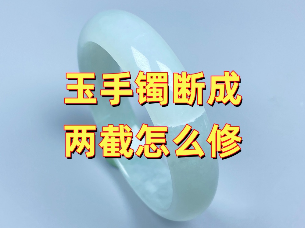 玉手镯断成两截怎么修？先判断，再选择修复方案