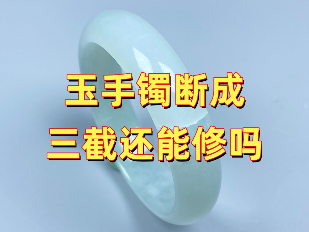 玉手镯断成三截还能修吗？先判断，再决定是否修复