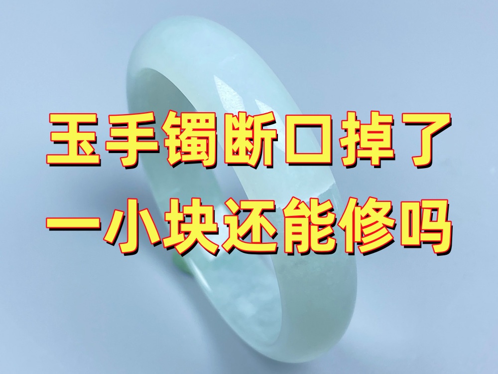 玉手镯断口掉了一小块还能修吗？