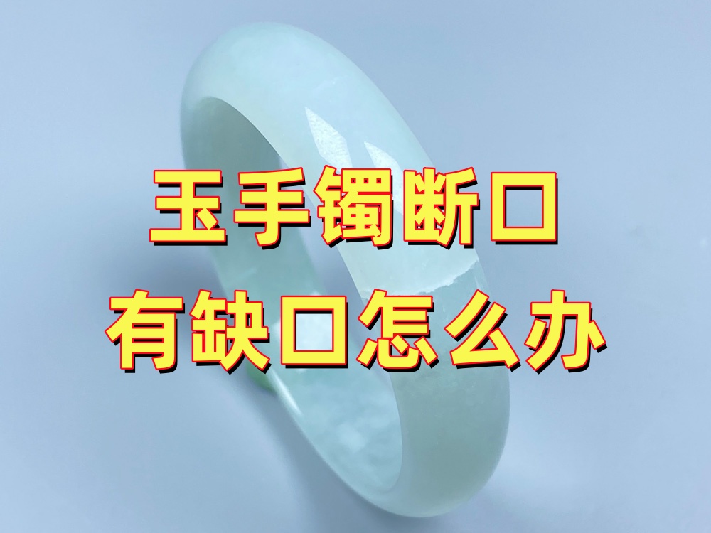 玉手镯断口有缺口怎么办？能不能补平、补自然？