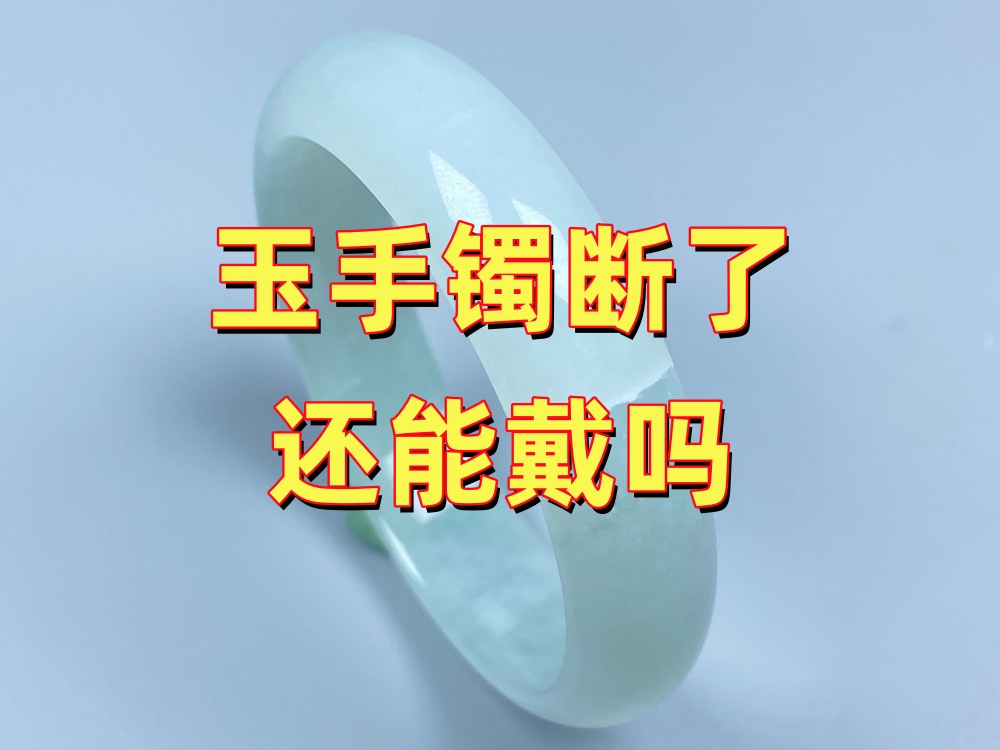 玉手镯断了还能戴吗？