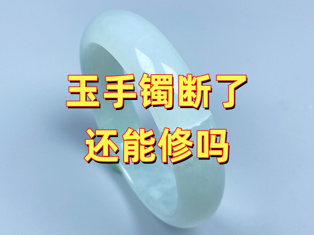 玉手镯断了还能修吗？很多人第一步就做错了