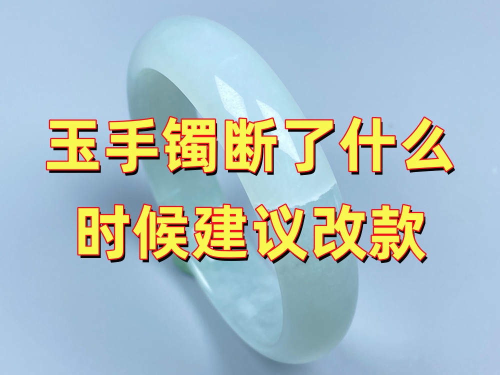 玉手镯断了什么时候建议改款？哪些情况更适合改成吊坠、珠子或戒面？