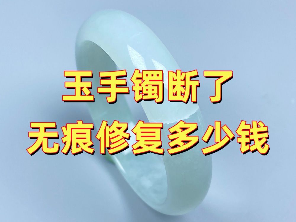 玉手镯断了做无痕修复多少钱？费用主要看哪些因素？