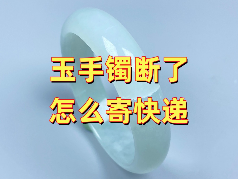 玉手镯断了怎么寄快递？断块和碎渣如何保存？