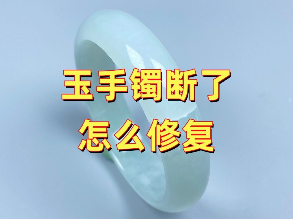 玉手镯断了怎么修复？常见方法、适用情况与选择建议
