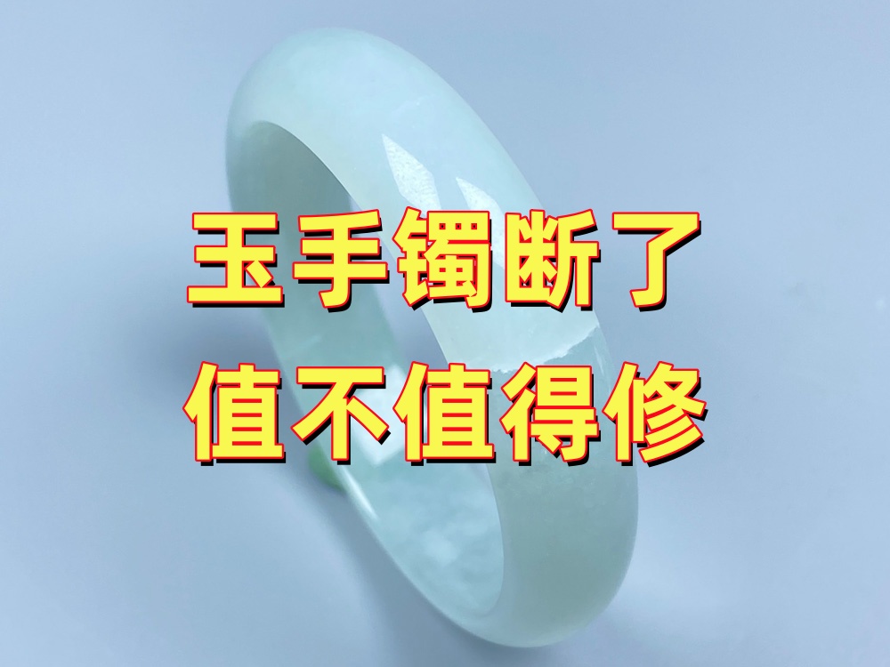 玉手镯断了值不值得修？不要只看维修价格，还要看这5个因素