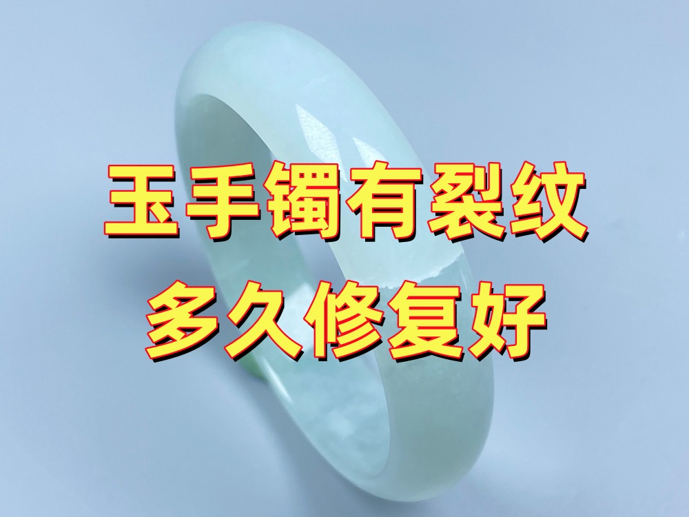 玉手镯断裂后多久修复比较好？放久了还能修吗？