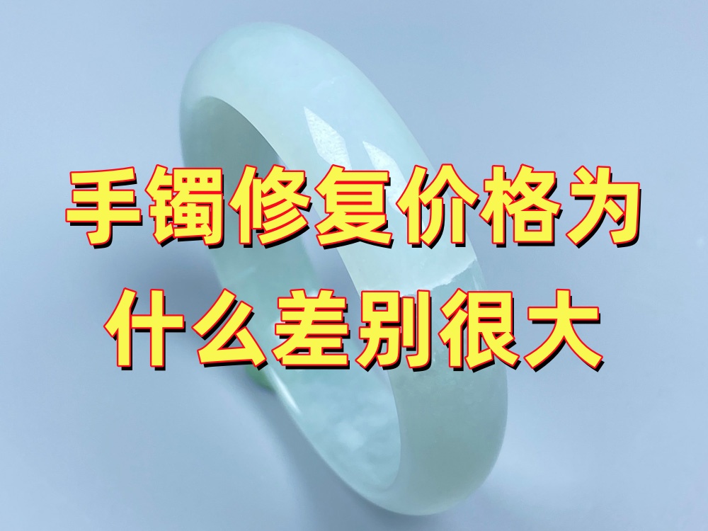 玉手镯断裂修复价格为什么差别很大？主要看这6个因素