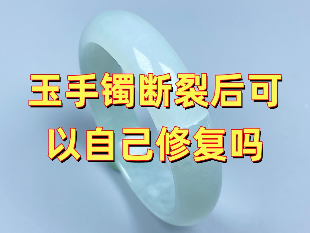 玉手镯断裂后可以自己修复吗？DIY前先了解这些风险