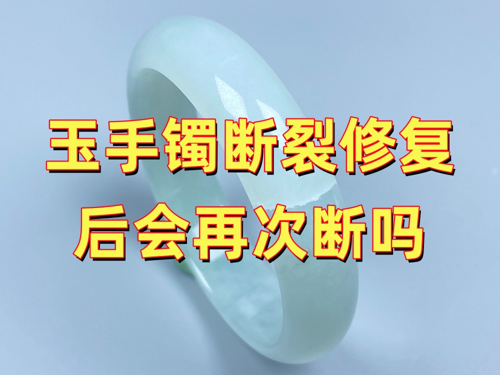 玉手镯断裂修复后容易再次断吗？关键看这5个因素