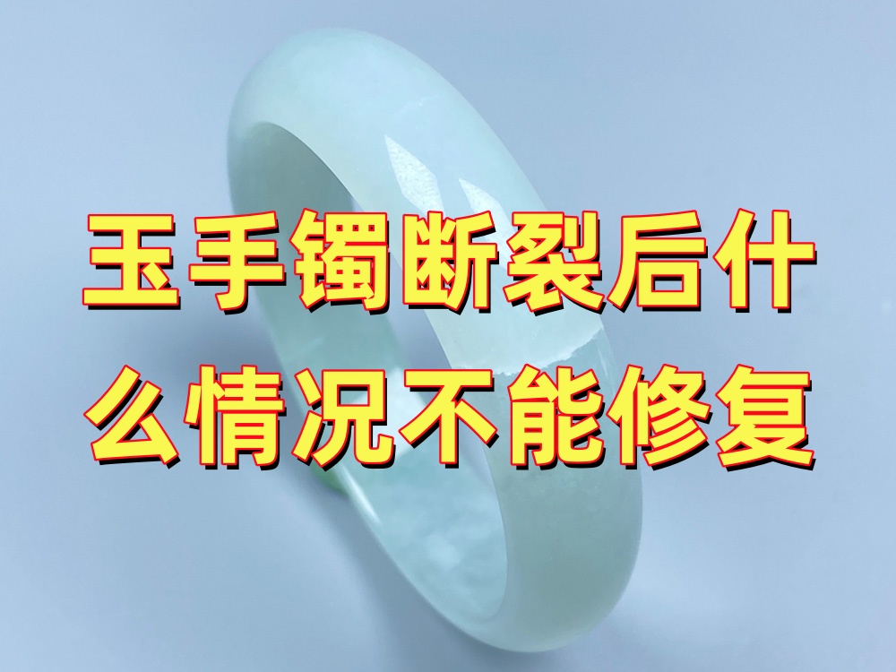 玉手镯断裂后什么情况不能修复？先判断再决定