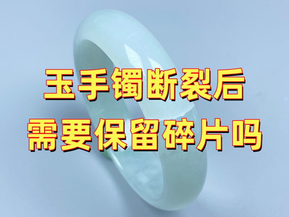 玉手镯断裂后需要保留所有碎片吗？千万别把小碎片扔掉