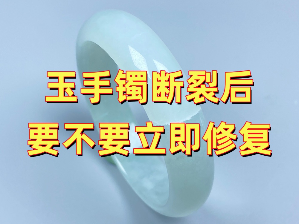 玉手镯断裂后要不要立即修复？先做好这5件事更重要