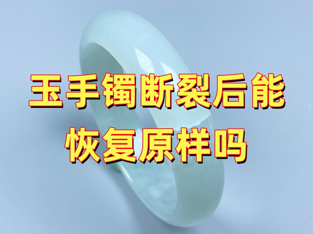 玉手镯断裂后能恢复原样吗？可以修复但不能回到未断状态