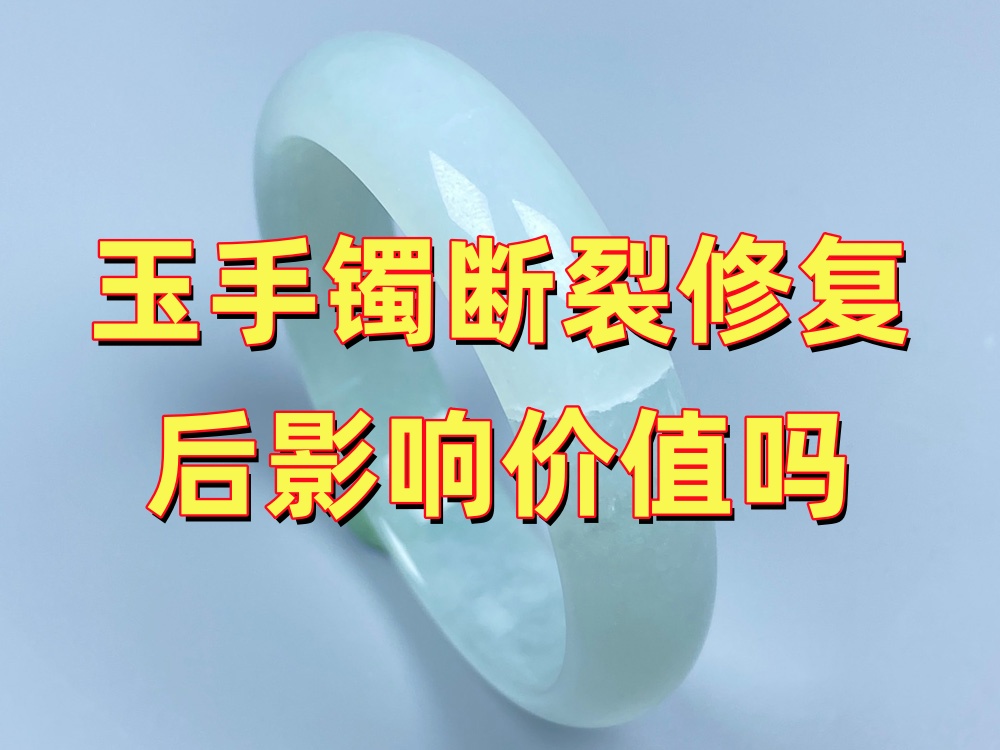 玉手镯断裂修复后影响价值吗？市场价值和纪念价值要分开看